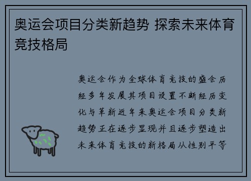 奥运会项目分类新趋势 探索未来体育竞技格局
