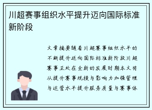 川超赛事组织水平提升迈向国际标准新阶段