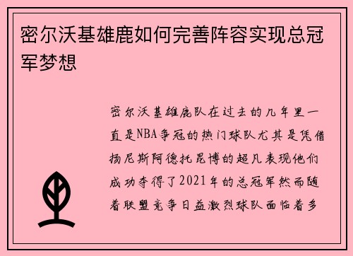 密尔沃基雄鹿如何完善阵容实现总冠军梦想