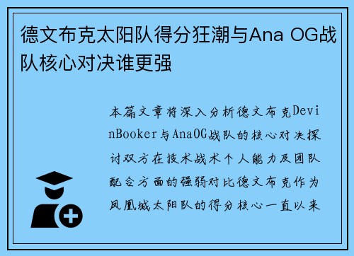 德文布克太阳队得分狂潮与Ana OG战队核心对决谁更强