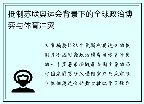 抵制苏联奥运会背景下的全球政治博弈与体育冲突