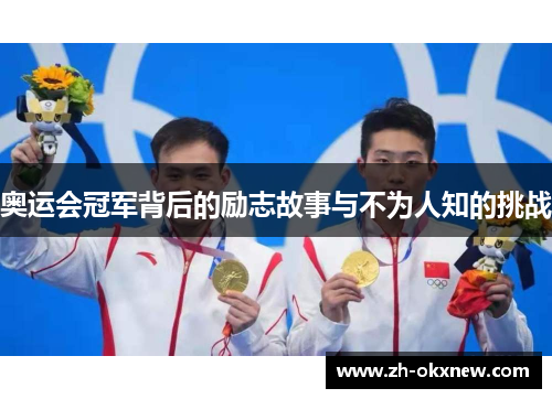 奥运会冠军背后的励志故事与不为人知的挑战