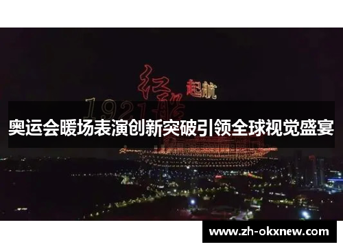 奥运会暖场表演创新突破引领全球视觉盛宴